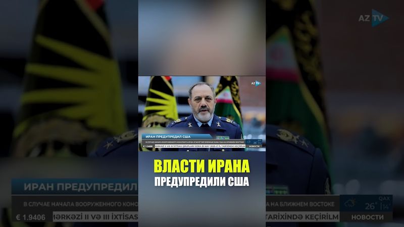 Иран в случае конфликта с США нанесет удар по всем американским базам