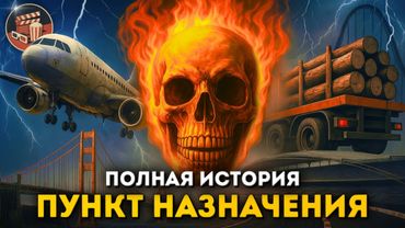 Пункт назначения — полная история и РЕАЛЬНЫЕ КАТАСТРОФЫ