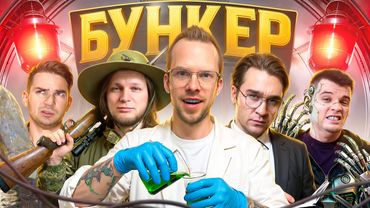 БУНКЕР в реальной жизни! с командой ДЮШЕС!