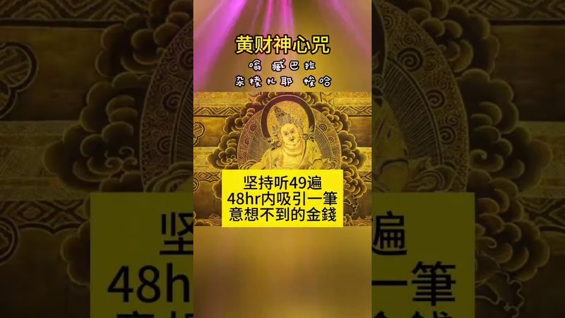 【黃財神咒助力：順風順水財運來，旺財旺到停不下！】接了，轉發！#風水玄學 #旺財很旺財