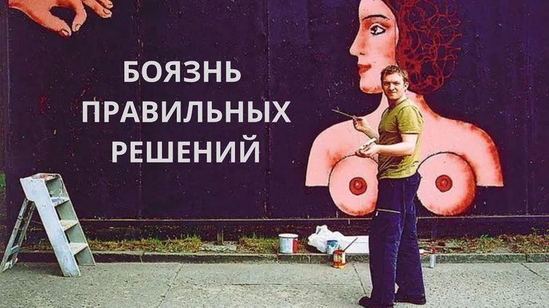 Боязнь правильных решений
