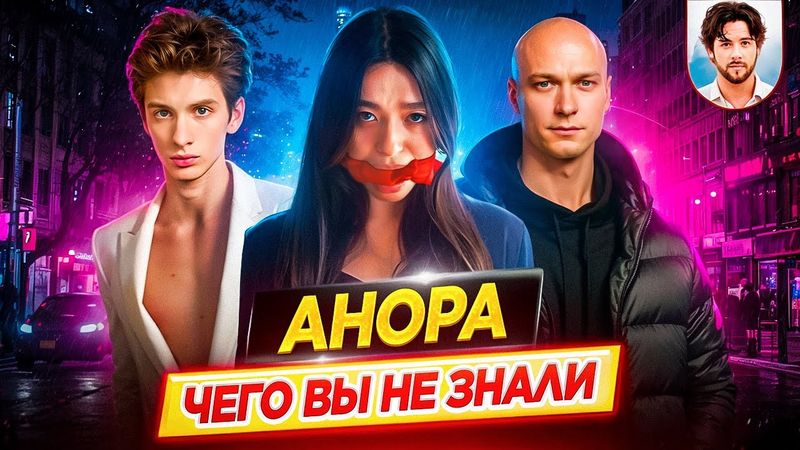 🦋 АНОРА - Самые интересные факты - ЧЕГО ВЫ НЕ ЗНАЛИ о фильме // ДКино