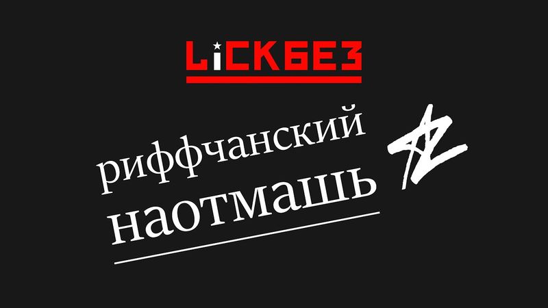 АДСКИЙ рифф наотмашь!