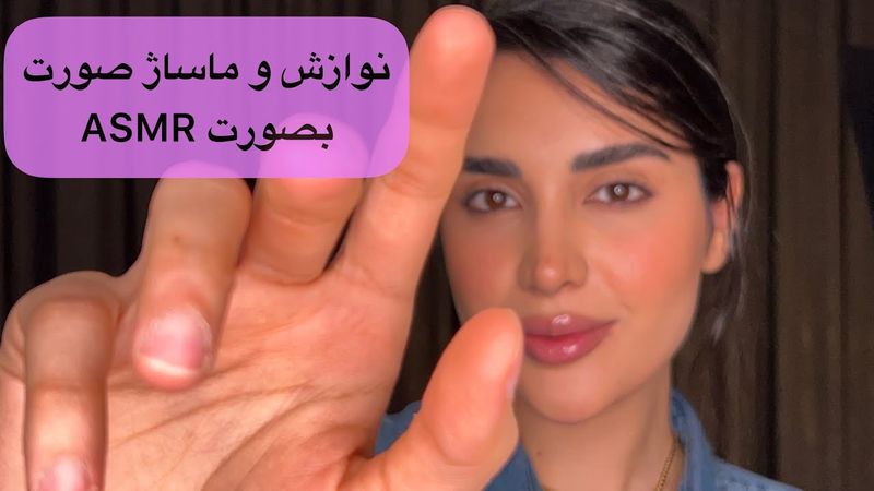 ماساژ و نوازش صورت بصورت ASMR