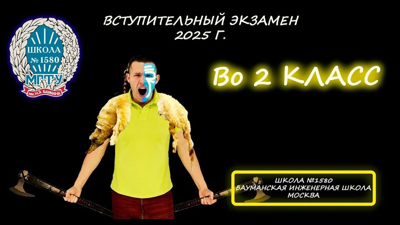 Вступительная во 2 класс. Бауманская инженерная школа. Школа №1580. (Москва). 2025