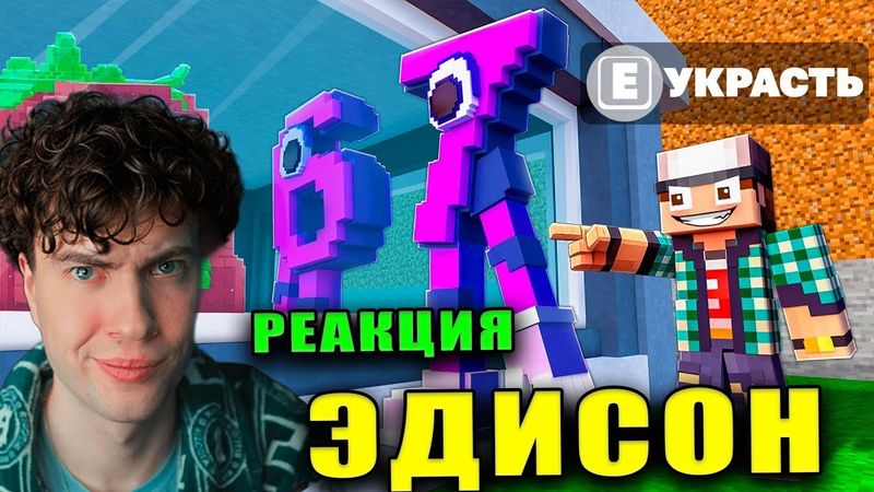 Эдисон Я УКРАЛ РЕДКОГО РОЗОВОГО СИКС СЕВЕН 67 В STEAL A BRAINROT В МАЙНКРАФТ! Реакция на EdisonPts