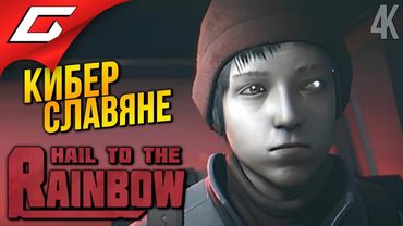 РОБОТЫ vs МЯСНЫЕ МЕШКИ ➤ Hail to the Rainbow ◉ Прохождение 3