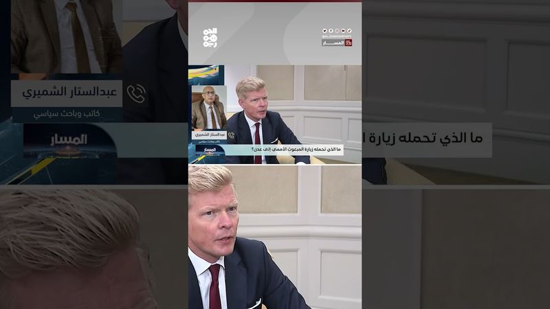 "عبد الستار الشميري": الحوثي مصنف جماعة إرهابية وأي مقترح سلام خطيئة كبرى | المسار