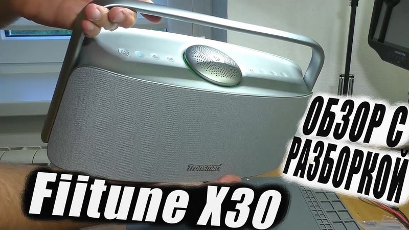 Домашняя акустика Tronsmart FIITUNE X30 / ОБЗОР С РАЗБОРКОЙ