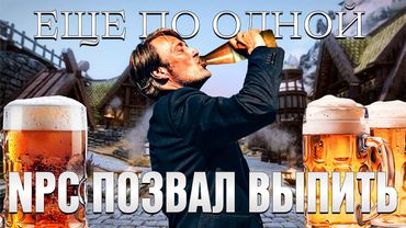 NPC ПОЗВАЛ ПИТЬ ПИВО, ДОШЛО ДО ДРАКИ (СКАЙРИМ С НЕЙРОСЕТЬЮ)