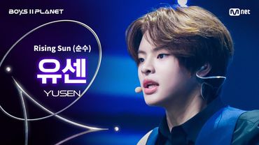 [BOYS ll PLANET/4회 직캠] 유센 YUSEN ♬Rising Sun (순수) - 동방신기 (TVXQ!) @1vs1 계급 배틀