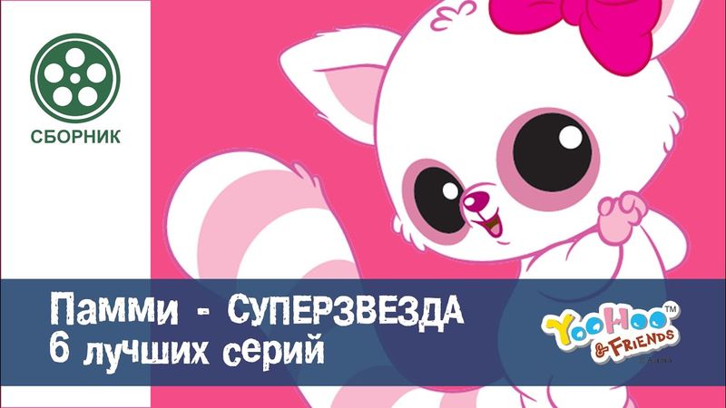Мультфильм для детей - ЮХУ И ЕГО ДРУЗЬЯ - Сборник - 6 лучших Серий про Памми!- HD Сезон 2