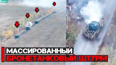 35 машин пошли в атаку | Массированный бронетанковый штурм