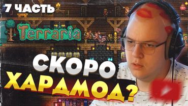 Пятёрка и команда: Terraria без профессионалов — СКОРО ХАРДМОД?! [Часть 7]