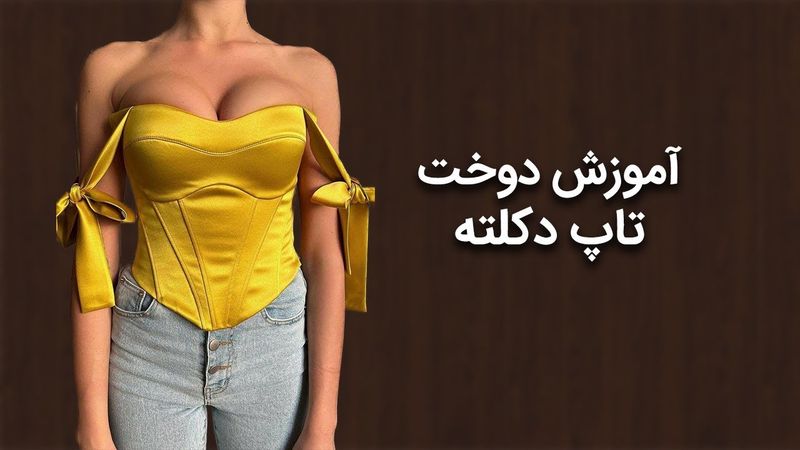 آموزش دوخت تاپ دکلته مجلسی 🧵 | فیتینگ سریع فقط با تکنیک کش ماسوره!