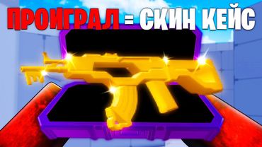 Выиграй Меня и Забери СКИН КЕЙС в Roblox Rivals!