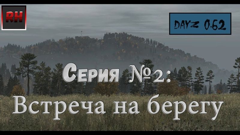 Dayz Standalone. Выживание. (Серия №2 - Встреча на берегу)