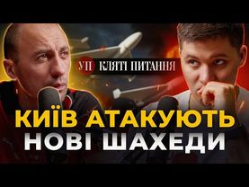 Нові Шахеди / Боротьба зі спуфінгом / Вплив ірано-ізраїльскої війни | Кляті питання