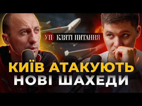 Нові Шахеди / Боротьба зі спуфінгом / Вплив ірано-ізраїльскої війни | Кляті питання