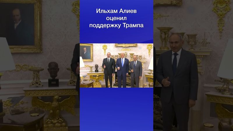 Ильхам Алиев оценил поддержку Трампа