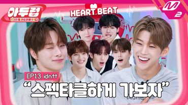 [아두럽] 아이덴티티 데뷔 이후 최대 시련👀 멤버랑 5cm 거리에서 아이컨택을 한다면? | IDOL DKDK CLUB - idntt