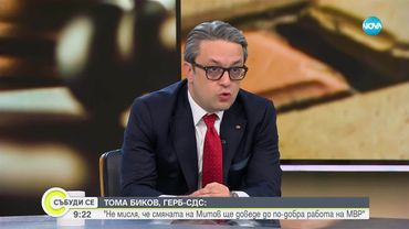 Биков: Смяната на Митов не би довела до по-добра работа на МВР