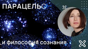 Парацельс. Философия сознания