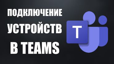 Настройка и подключение устройств в Microsoft Teams