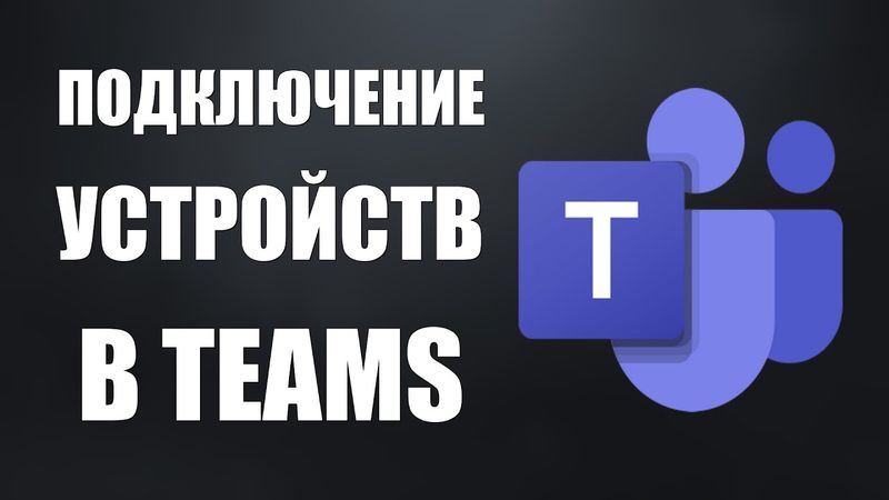 Настройка и подключение устройств в Microsoft Teams