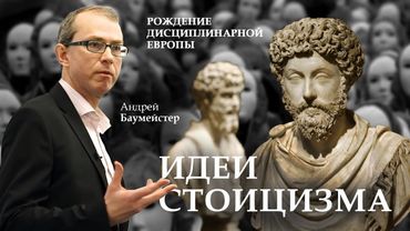 Идеи стоицизма и рождение дисциплинарной Европы