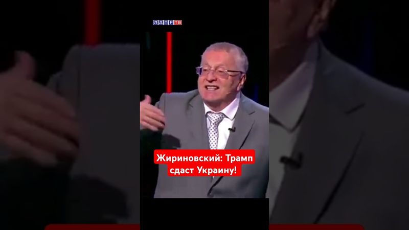 Жириновский: Трамп сдаст Украину! #ввж #трамп #украина #жириновский