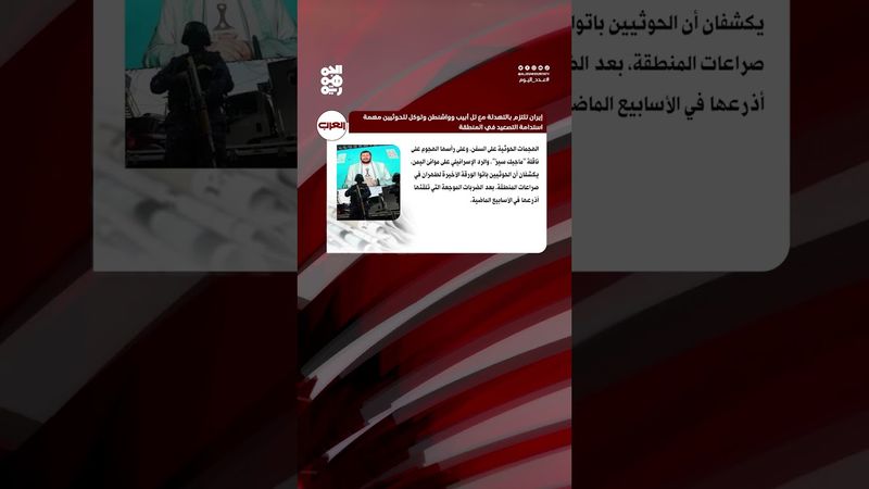 صحيفة العرب: إيران تلتزم بالتهدئة وتُوكل للحوثي مهمة استدامة التصعيد بالمنطقة | عدد اليوم