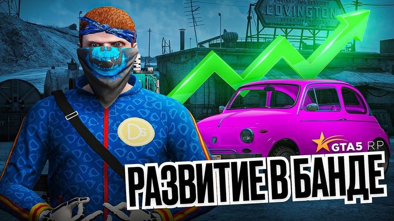РАЗВИТИЕ В БАНДЕ на GTA 5 RP — ЗАРАБОТОК после ОБНОВЛЕНИЯ ГТА 5 РП