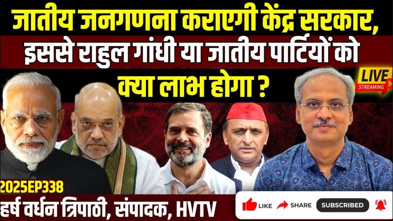 जातीय जनगणना से राहुल गांधी या जातीय दलों को क्या फायदा होगा?