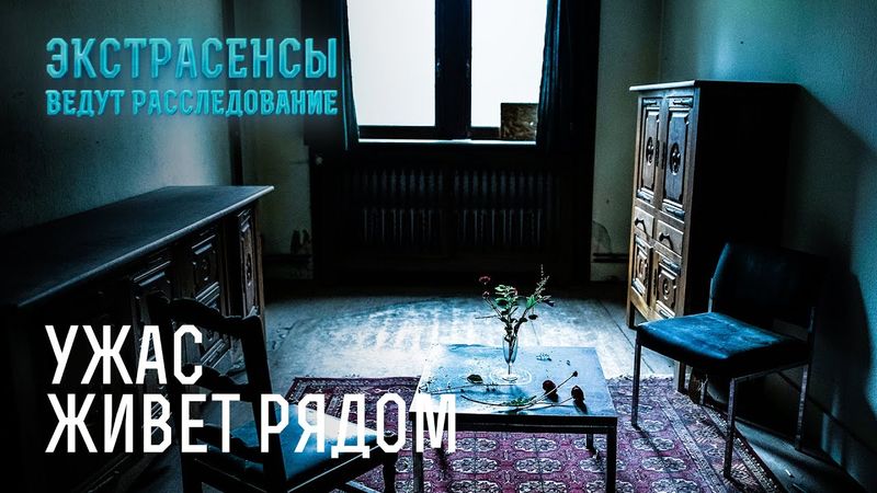 Мрачные тайны домов с призраками – Экстрасенсы ведут расследование