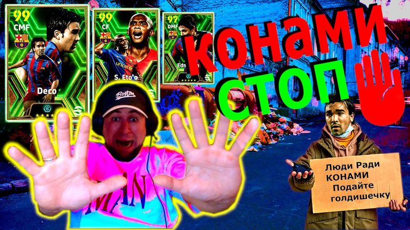 eFootball 2024 ⚽НОВЫЙ ЗАВОЗ КАРТ? ⚽ КОНАМИ Путает БЕРЕГА! 🔞 Плевок В ЛИЦО? Едемм.. #efootball2024