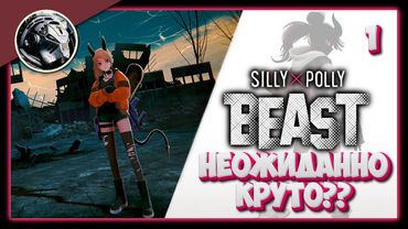 Silly Polly Beast. Искал медь, а нашёл золото... \\ Прохождение часть 1