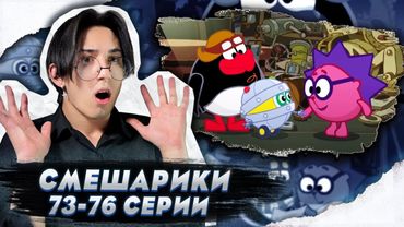 БИБИ И ЕГО ПАПА!! Смешарики 73-76 серии | Реакция