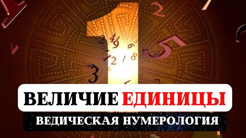 СУДЬБА РОЖДЕННЫХ 1,10,19,28 ЧИСЛА, ВЕДИЧЕСКАЯ НУМЕРОЛОГИЯ, ИСТОРИЯ И ТАЙНА ЧИСЕЛ, ЗНАЧЕНИЕ ЕДИНИЦЫ