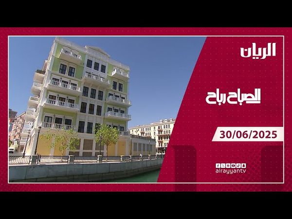 برنامج الصباح رباح - 30-06-2025