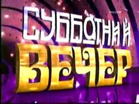 Мини-заставка программы "Субботний вечер" (Россия/Россия 1, 2007-2010)