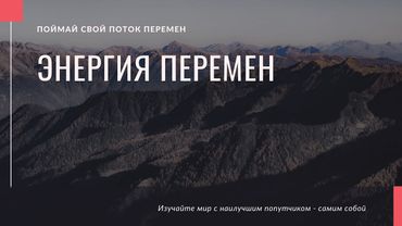 Энергия Перемен. Что нам несет Новый мир