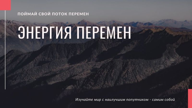 Энергия Перемен. Что нам несет Новый мир