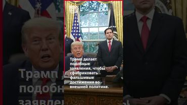 Цель Трампа в его заявлениях о начале переговоров с Ираном