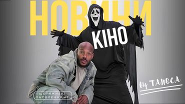 СМІШНІ НОВИНИ КІНО | ДУЖЕ СТРАШНЕ КІНО | КВЕНТІН ТАРАНТІНО | ГРА ПРЕСТОЛІВ (ЩО 63) ТВОЄ КІНО плюс