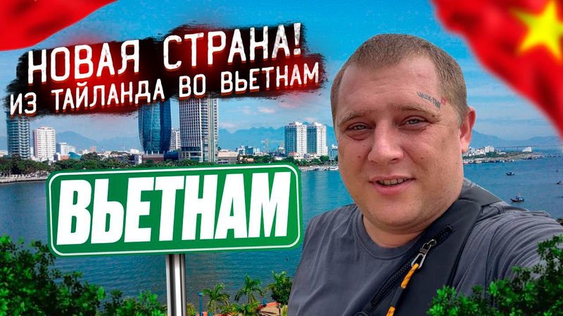 УЛЕТЕЛ ИЗ ТАИЛАНДА во ВЬЕТНАМ! ПЕРЕЛЁТ в НОВУЮ СТРАНУ! В ШОКЕ ОТ ЦЕН В НЯЧАНГЕ!