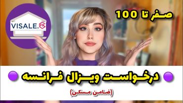 ⭕️ ویزال !! صفر تا صد درخواست ویزال فرانسه ! 😵راهنمای ضامن مسکن در فرانسه❗️