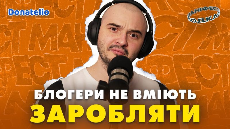 🎙 Макс Пост про проблеми молодих блогерів, заробіток на ютубі та вірусні ідеї
