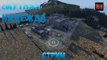 DayZ 1.10 Стрим. сМУТНАЯ надежда. (Продолжение стрима от 30.01.2021г.)
