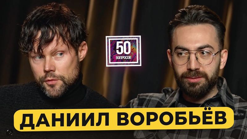 Даниил Воробьев - звезда русских сериалов. Работа с Беллуччи, Борисовым. Голливуд / 50 вопросов